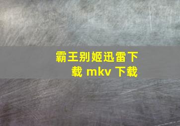 霸王别姬迅雷下载 mkv 下载